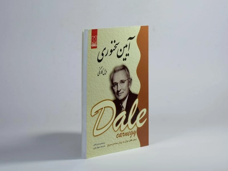 کتاب آیین سخنوری | دیل کارنگی - 2