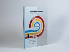 کتاب سه سطحی علوم تجربی نهم قلم چی - 1