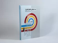 کتاب سه سطحی علوم تجربی نهم قلم چی - 1