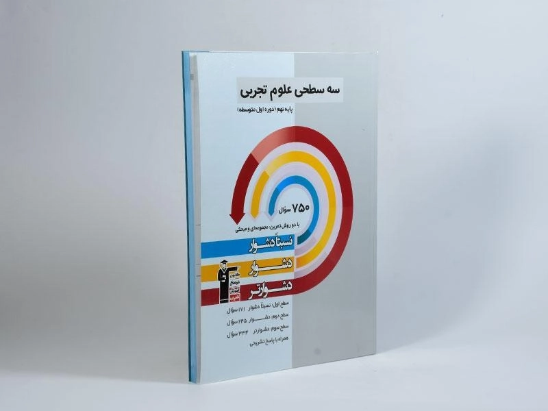 کتاب سه سطحی علوم تجربی نهم قلم چی - 1