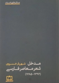 کتاب مدخل شعر معاصر فارسی | شهریار خسروی