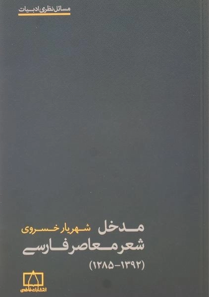 کتاب مدخل شعر معاصر فارسی - شهریار خسروی - 0