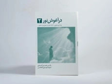 کتاب در آغوش نور 2 - بتی جین ایدی - 3