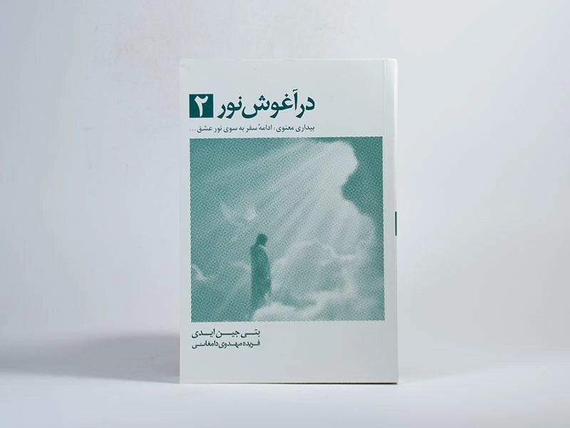 کتاب در آغوش نور 2 - بتی جین ایدی - 3