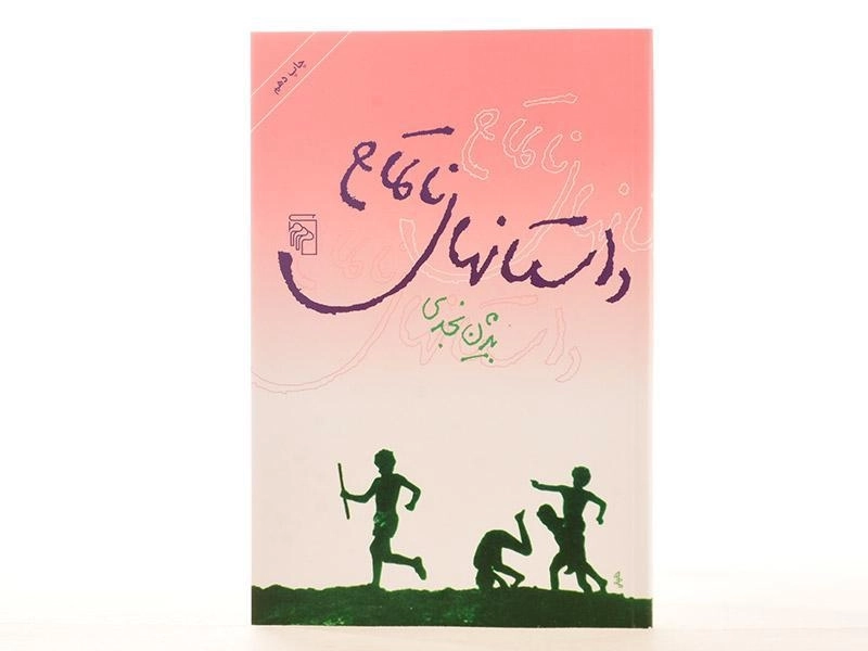 کتاب داستانهای ناتمام | بیژن نجدی - 2