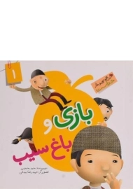 کتاب بازی و باغ سیب (این همه هدیه از خداست 1)