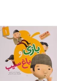 کتاب بازی و باغ سیب (این همه هدیه از خداست 1)