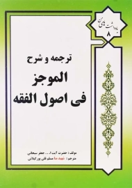 کتاب ترجمه و شرح الموجز فی اصول الفقه