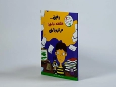 کتاب رفیق .. شلخته نباش! مرتب باش (مهارت های آدم بودن) - 3