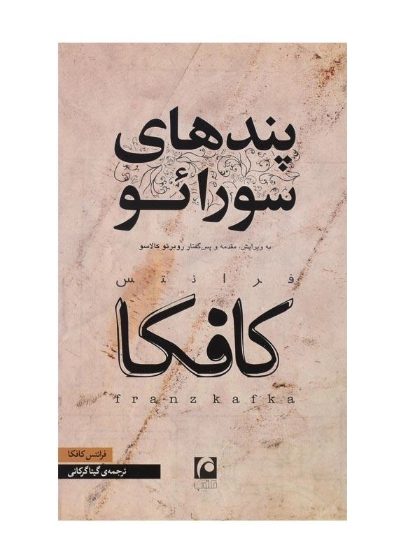 کتاب پندهای سورائو | فرانتس کافکا