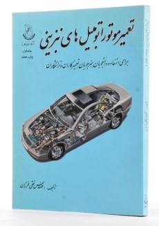 کتاب تعمیر موتور اتومبیل های بنزینی 1 - فرزان - 2