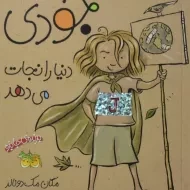 کتاب جودی دنیا را نجات می دهد (جودی دمدمی 3)