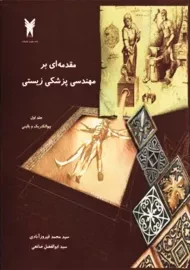 کتاب مقدمه ای بر مهندسی پزشکی زیستی جلد 1 | فیروزآبادی
