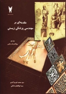 کتاب مقدمه ای بر مهندسی پزشکی زیستی جلد 1 | فیروزآبادی