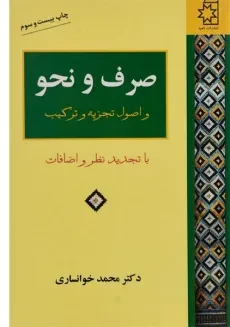 کتاب صرف و نحو | دکتر محمد خوانساری