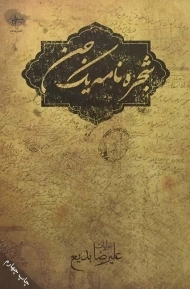 کتاب شجره نامه یک جن