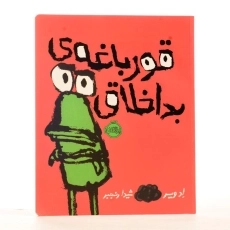 کتاب قورباغه ی بد اخلاق - 2
