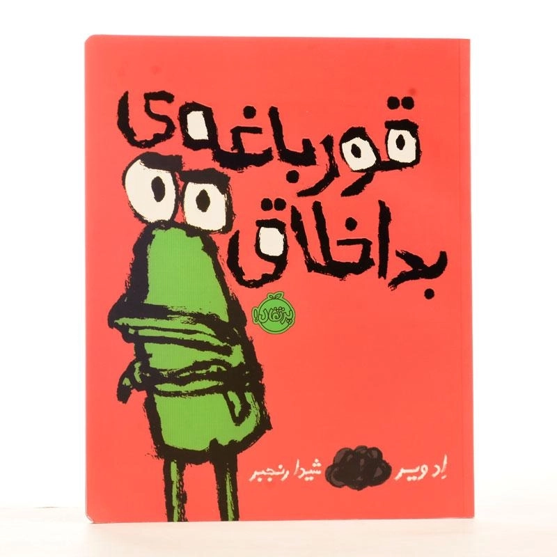 کتاب قورباغه ی بد اخلاق - 2