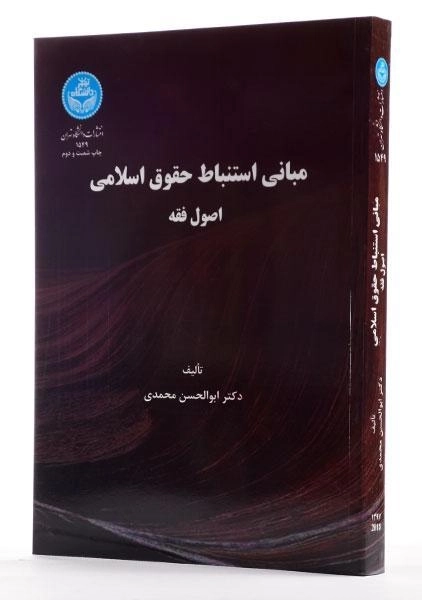 کتاب مبانی استنباط حقوق اسلامی (اصول فقه) - محمدی - 1