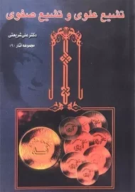 کتاب تشیع علوی و تشیع صفوی | شریعتی