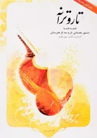 کتاب تار و ترانه یمین غفاری