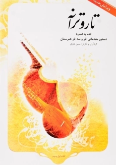 کتاب تار و ترانه یمین غفاری