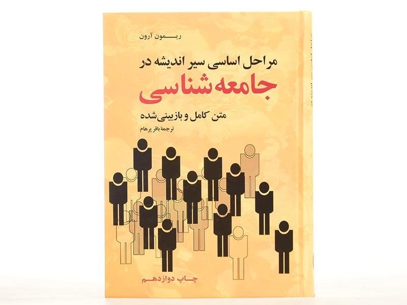 کتاب مراحل اساسی سیر اندیشه در جامعه شناسی | آرون - 4