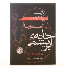 کتاب خانه ی ابریشمی - هوروویتس - 3