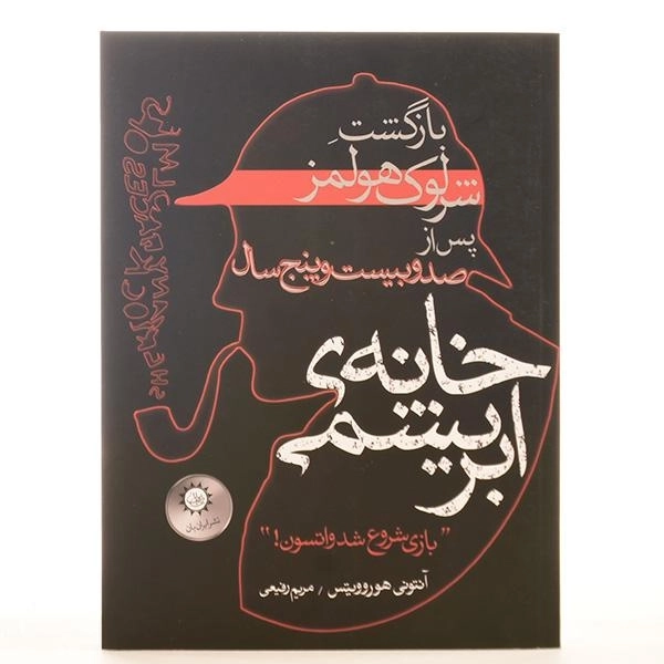 کتاب خانه ی ابریشمی - هوروویتس - 3