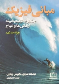 کتاب مبانی فیزیک 2 | ریموند سروی