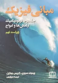 کتاب مبانی فیزیک 2 | ریموند سروی