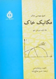 کتاب مکانیک خاک (جلد اول) - داس
