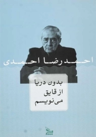 کتاب بدون دریا از قایق می نویسم | احمدرضا احمدی