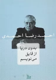 کتاب بدون دریا از قایق می نویسم | احمدرضا احمدی