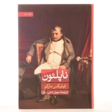کتاب ناپلئون - فیلیکس مارکم - 4