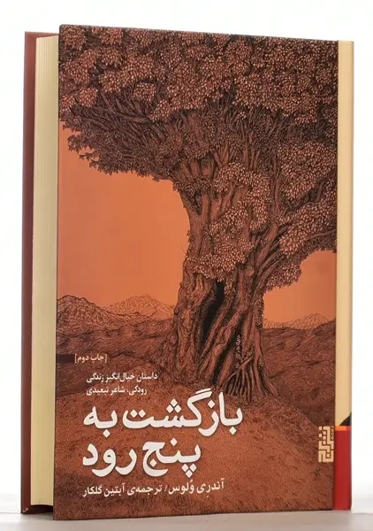 کتاب بازگشت به پنج رود | آندری وُلوس - 1