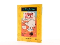 کتاب علوم ترسناک (جهان از دست رفته) - 3