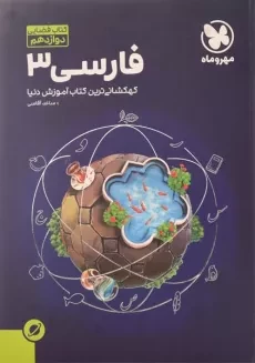 کتاب فضایی فارسی 3 دوازدهم [12] مهروماه