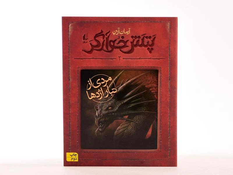 کتاب پتش خوارگر 2 (مردی از تبار اژدها) - 3
