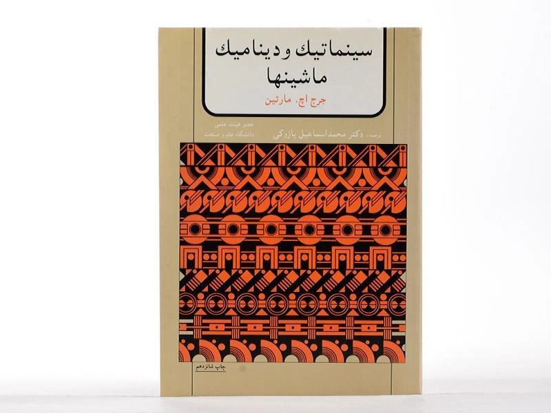 کتاب سینماتیک و دینامیک ماشینها | مارتین؛ پازوکی - 2