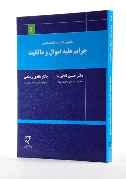 کتاب حقوق کیفری اختصاصی (جرایم علیه اموال و مالکیت) – آقایی نیا - 2