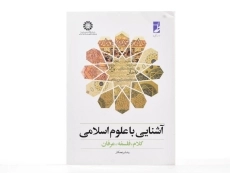 کتاب آشنایی با علوم اسلامی - برنجکار - 1