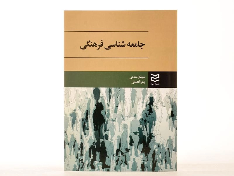 کتاب جامعه شناسی فرهنگی - حشمتی - 2