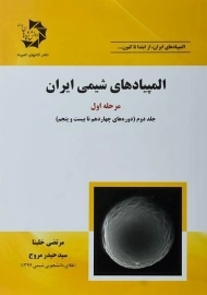 کتاب المپیادهای شیمی ایران، مرحله اول - خلینا (جلد دوم)