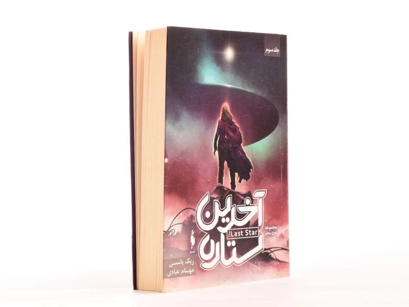 کتاب آخرین ستاره (موج پنجم 3) - 2