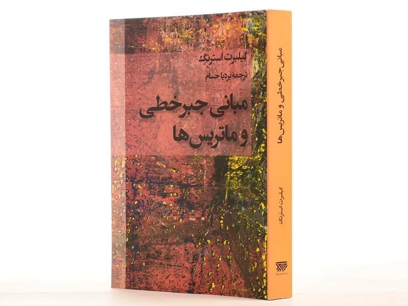 کتاب مبانی جبر خطی و ماتریس ها - استرنگ | بردیا حسام - 2