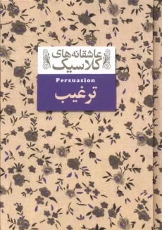 کتاب ترغیب (عاشقانه های کلاسیک)