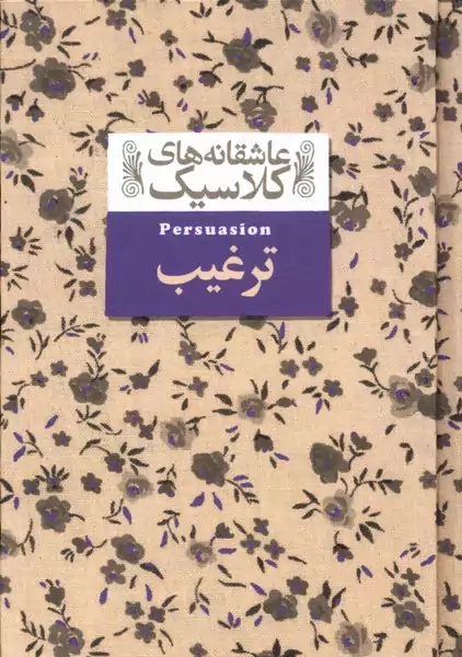 کتاب ترغیب (عاشقانه های کلاسیک)