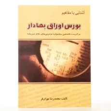 کتاب آشنایی با مفاهیم بورس اوراق بهادار - 2