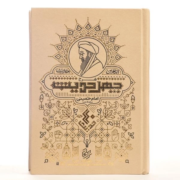 کتاب شرح چهل حدیث (اربعین حدیث) - 4